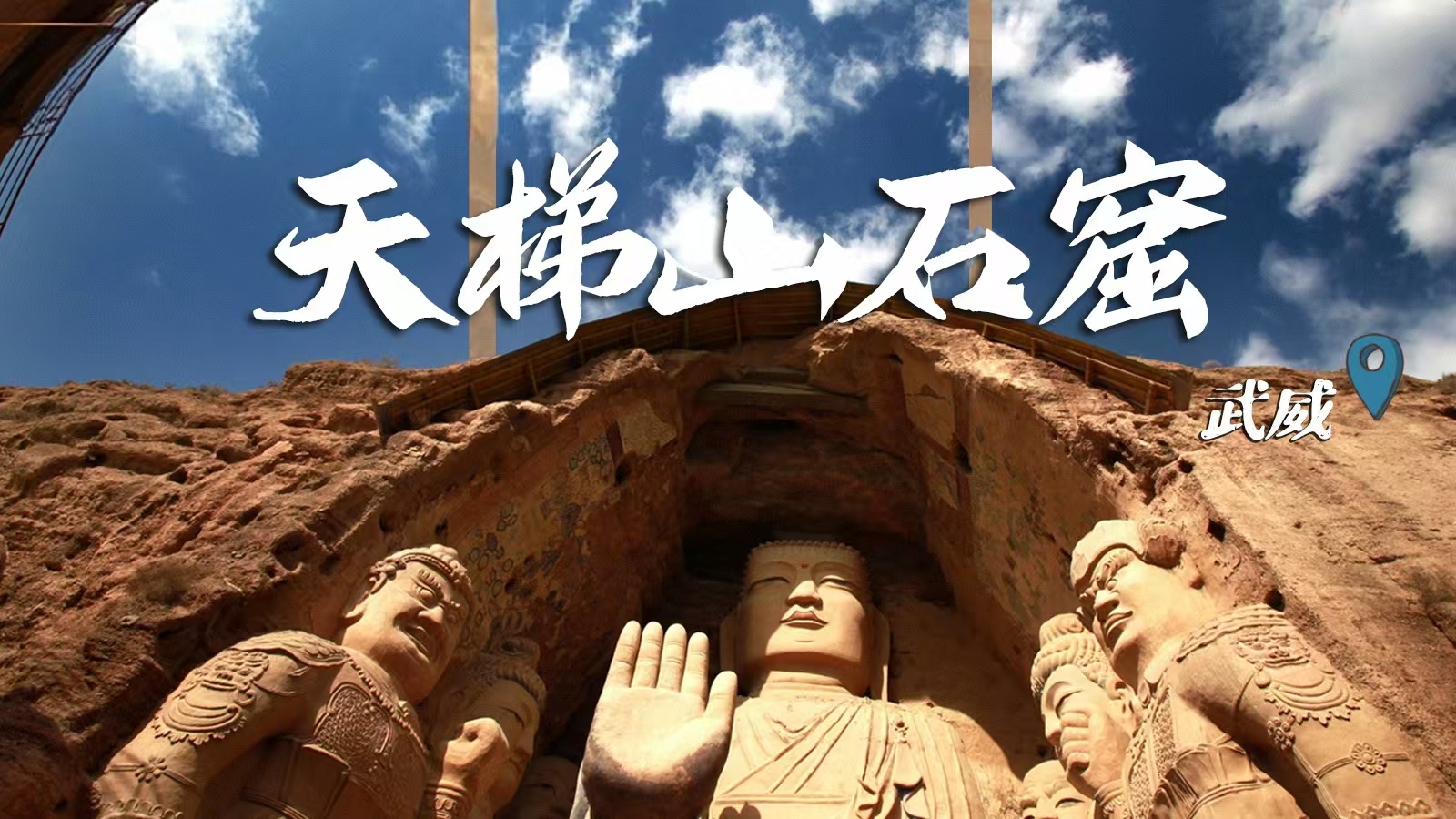 千年石窟 匠心傳承|裸眼3D海報(bào) 窟窟不同，甘肅石窟各美其美