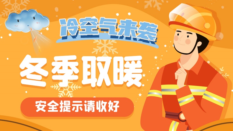 圖解|冷空氣來襲！冬季取暖安全提示請(qǐng)收好