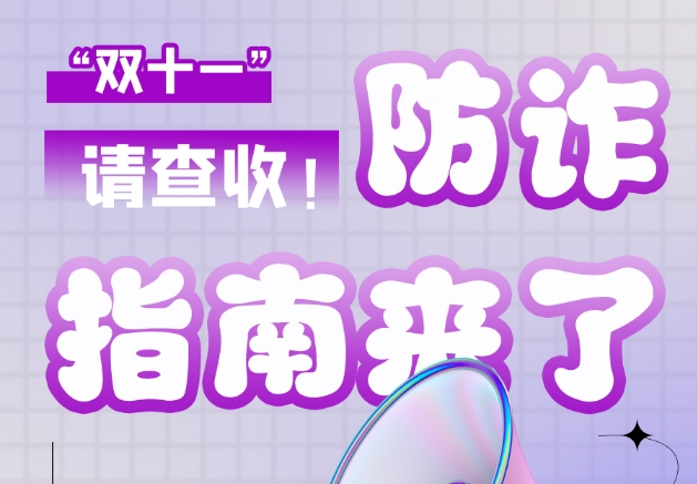 圖解|“雙十一”防詐指南來了！請查收！
