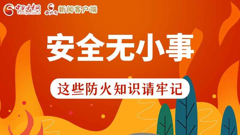 119消防安全日|安全無小事，這些防火知識一起來get