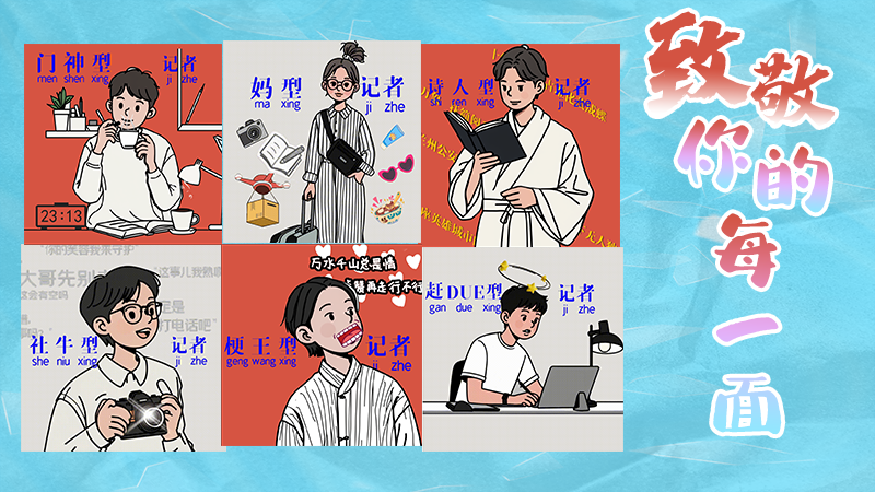 第25個(gè)記者節(jié)表情包來啦！一起揭開新聞人的另一面