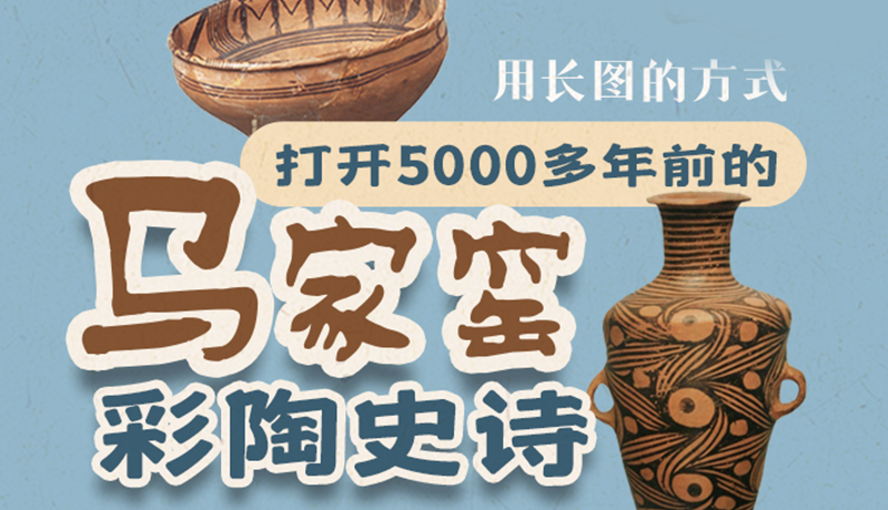 用長圖的方式，打開5000多年前的馬家窯彩陶史詩