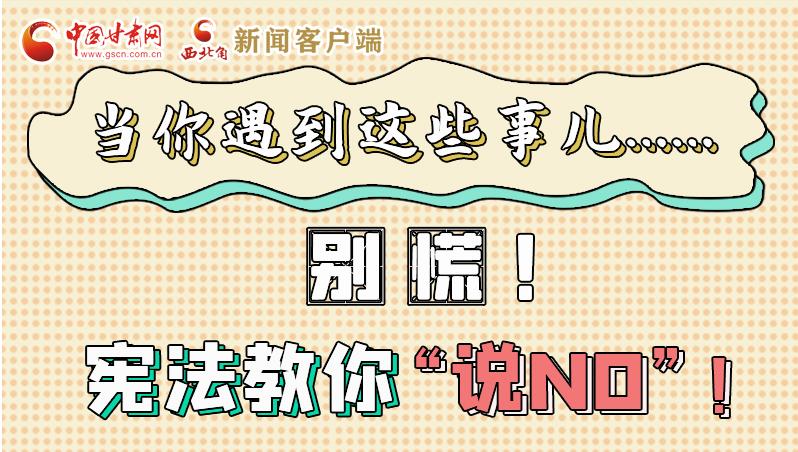 圖解|當(dāng)你遇到這些事兒……別慌！憲法教你“說NO”！