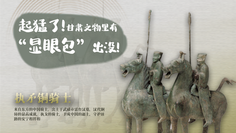 海報|起猛了，甘肅文物里有“顯眼包”出沒！