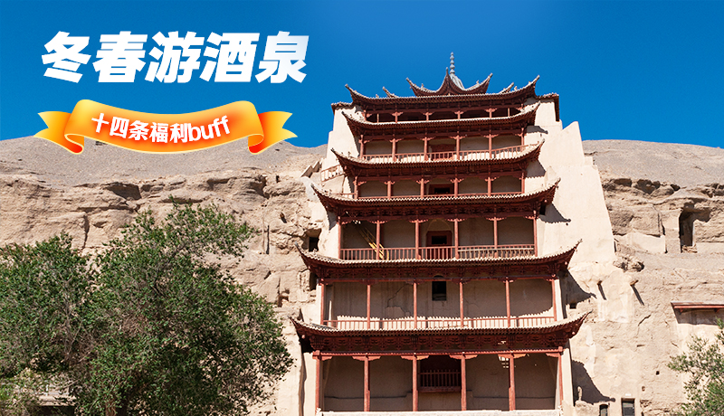 長圖|酒泉冬春游 十四條福利“buff”你準備好了嗎？