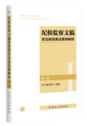 《紀(jì)檢監(jiān)察文稿常見錯(cuò)誤表述案例解析（第一輯）》.png