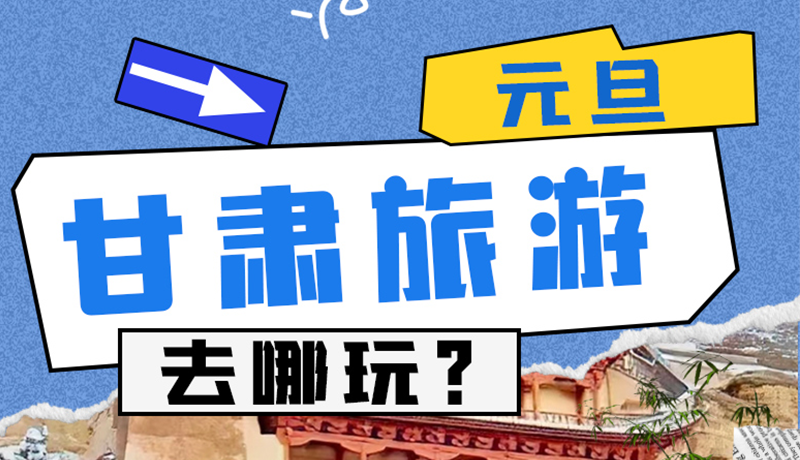 圖解|2025年元旦，甘肅旅游去哪玩？這些地方供你選擇