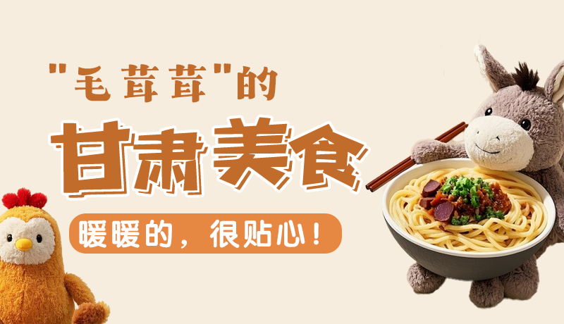 “毛茸茸”的甘肅美食，暖暖的，很貼心！