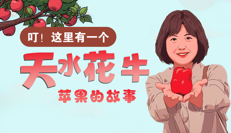 長圖 | 叮！這里有一個天水花牛蘋果的故事！