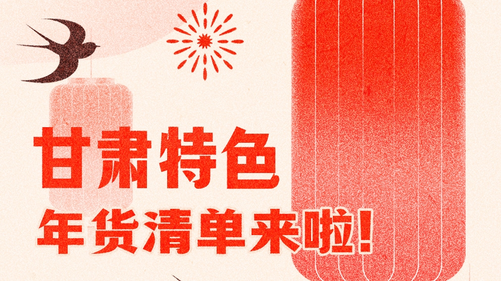 圖解|曬一曬咱家鄉(xiāng)的年味 甘肅特色年貨清單來啦！