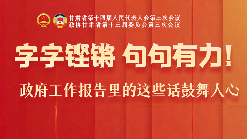 海報|字字鏗鏘，句句有力！政府工作報告里的這些話鼓舞人心