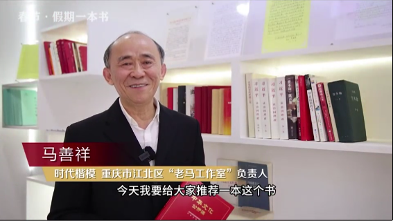 時代楷?！瘪R善祥 | 書籍是我們最好的朋友