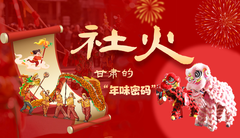 長圖|社火，甘肅的“年味密碼” 