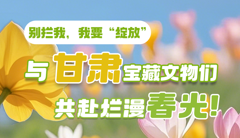 AI視頻|別攔我，我要“綻放”！與甘肅寶藏文物共赴爛漫春光！