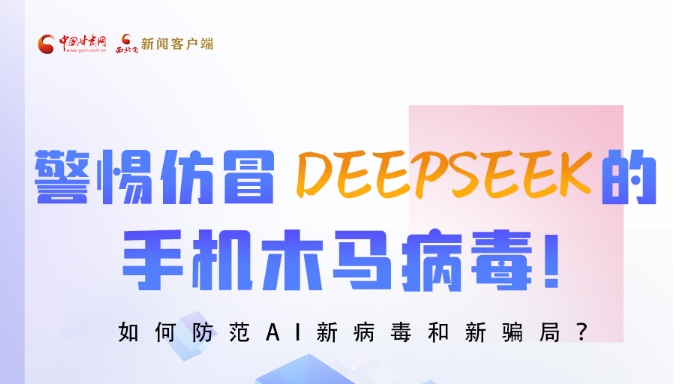 圖解|警惕仿冒DeepSeek的手機(jī)木馬病毒！如何防范AI新病毒和新騙局？