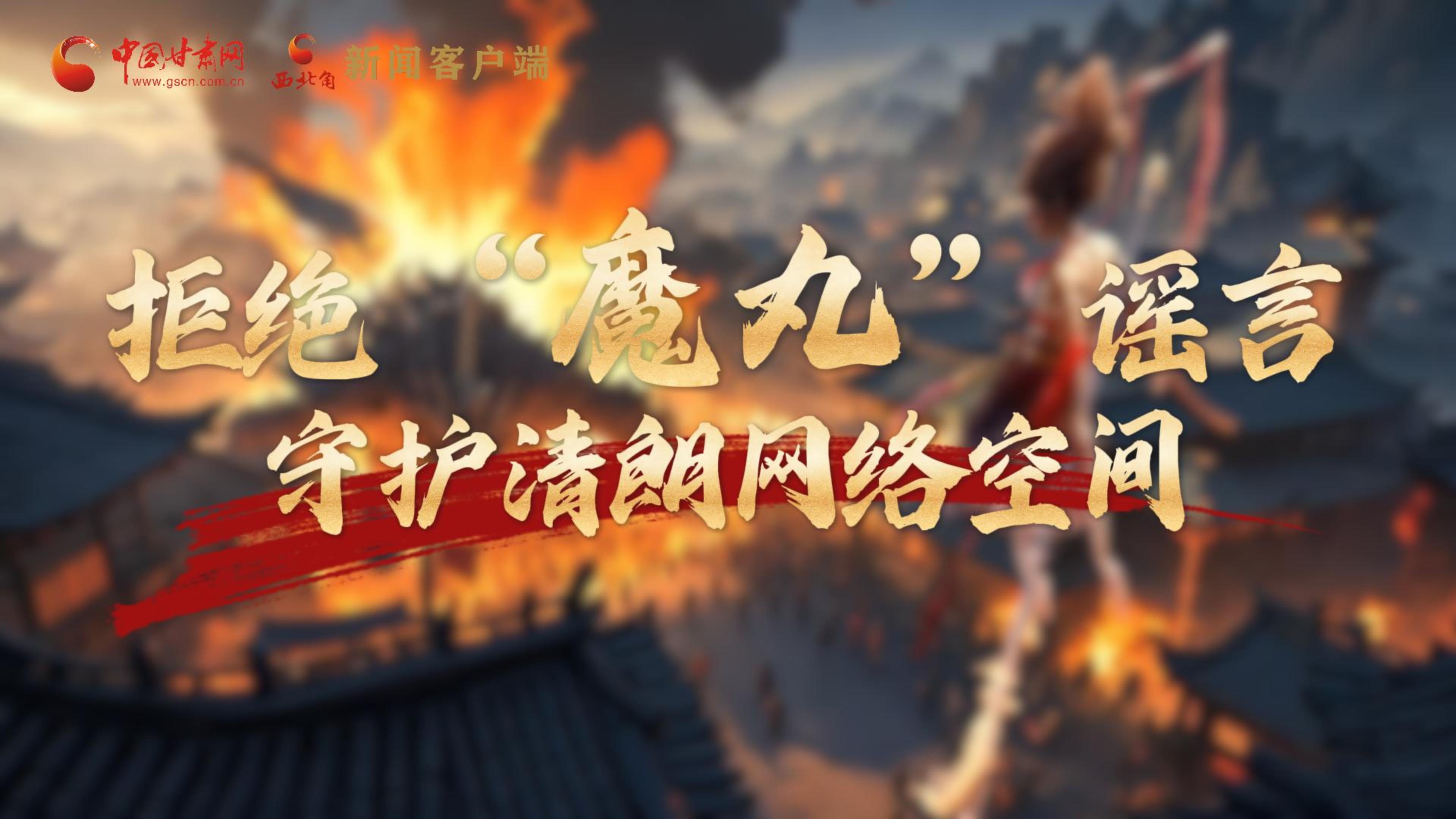 視頻|拒絕“魔丸”謠言，守護清朗網(wǎng)絡空間