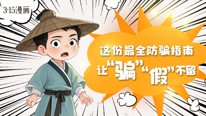 3·15漫畫｜這份最全防騙指南讓“騙”“假”不留！