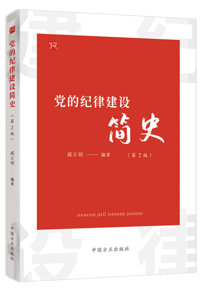 黨的紀(jì)律建設(shè)簡史.png