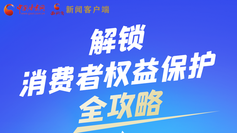 圖解|一圖速看，解鎖消費者權(quán)益保護全攻略