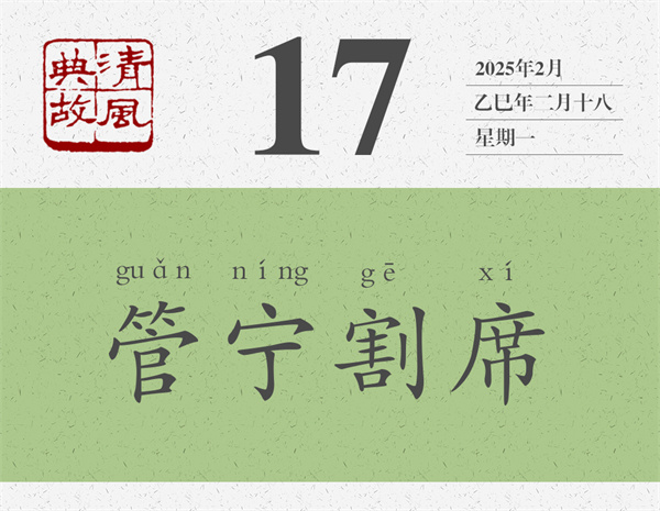 清風典故日歷3-17.jpg