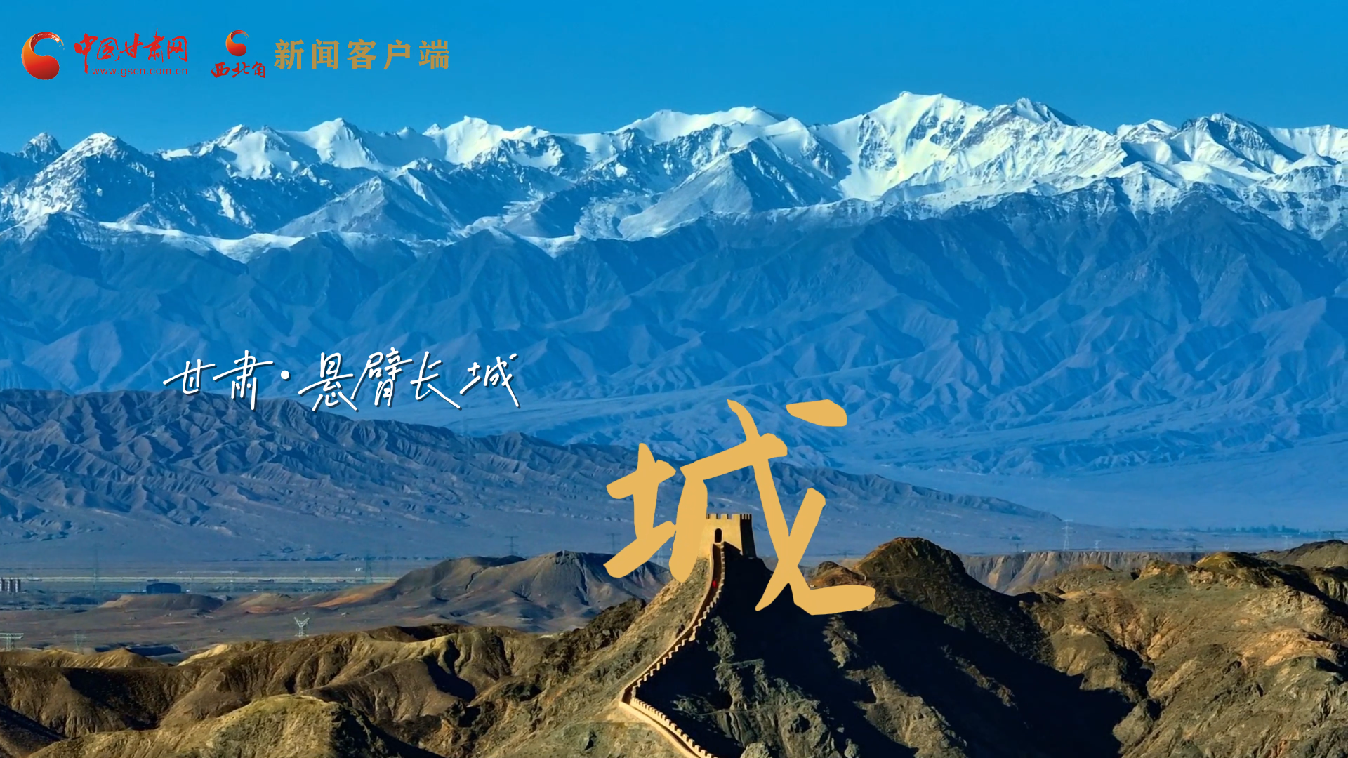 視頻|捕捉甘肅“野生”漢字，讓萬物說話