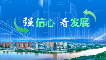 【專題】強(qiáng)信心 看發(fā)展 