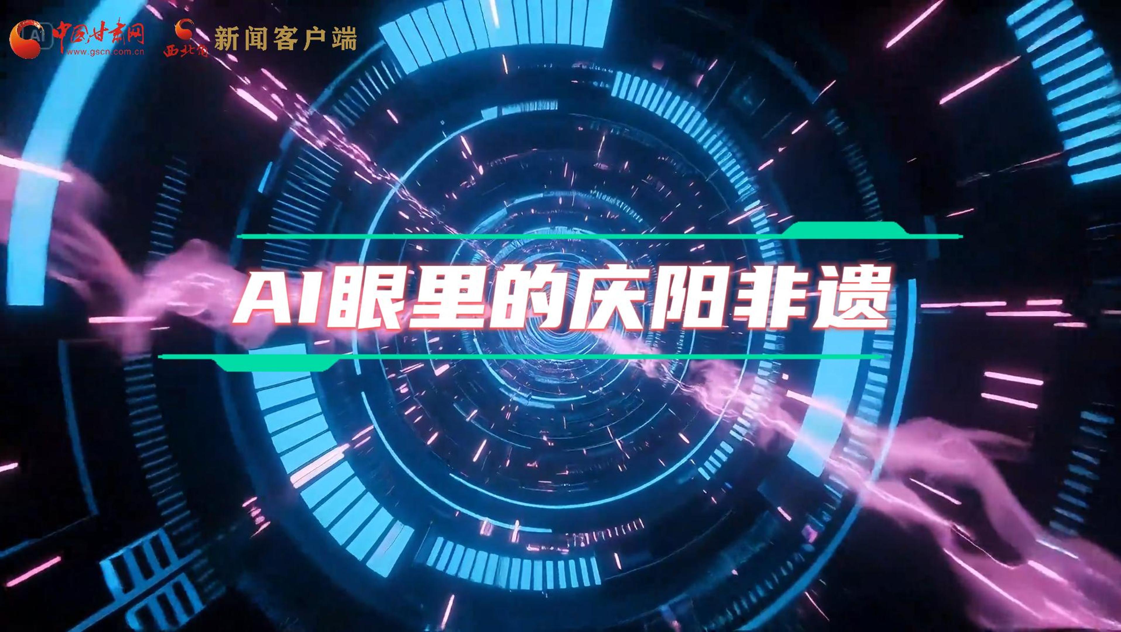 香約慶陽|當(dāng)AI撞上非遺，看獨(dú)屬慶陽的中式美學(xué)→