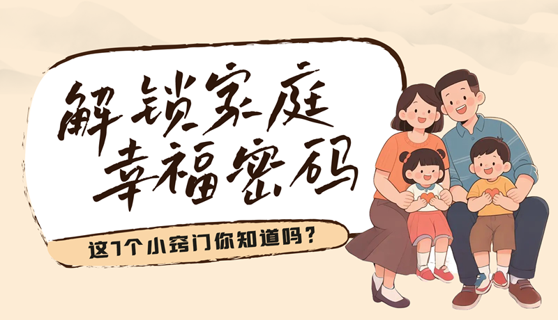 AI視頻|解鎖家庭幸福密碼，這7個小竅門你知道嗎？