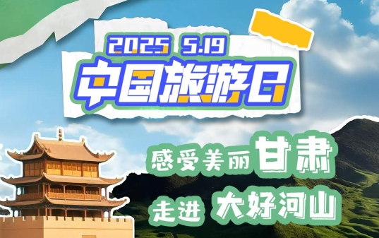 視頻海報|中國旅游日：感受美麗甘肅 走進大好河山