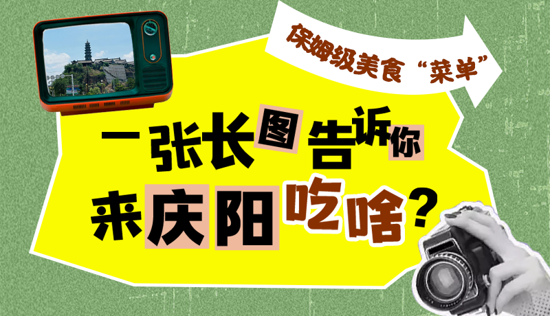 香約慶陽·長圖|保姆級(jí)美食“菜單”！一張長圖告訴你來慶陽吃啥？