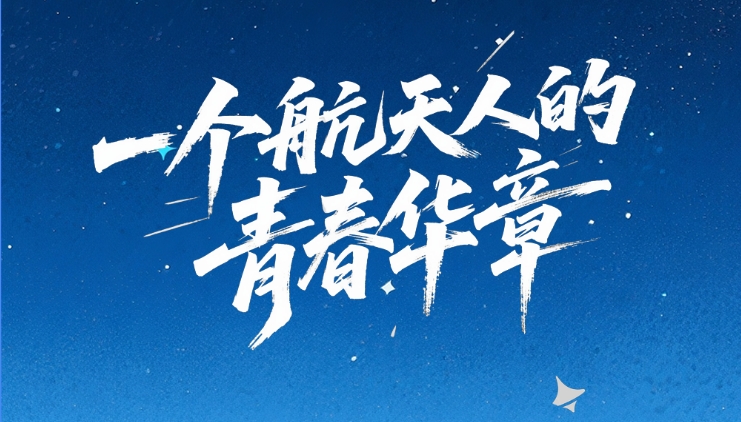 【甘快看·青春華章·重走西北角】創(chuàng)意海報(bào)｜天宮“圓夢” 逐星之路