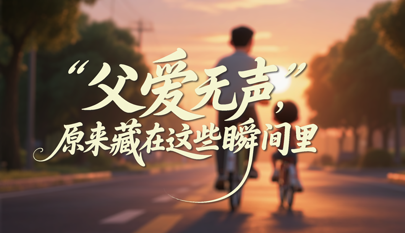 AI視頻|父愛無聲，原來藏在這些瞬間里