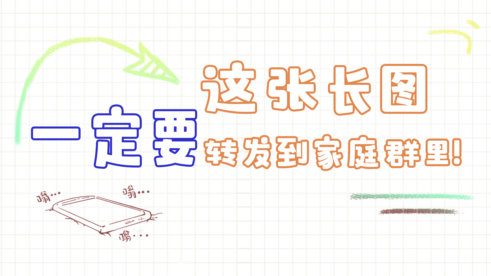 手繪|這張長(zhǎng)圖，一定要轉(zhuǎn)發(fā)到家庭群里!