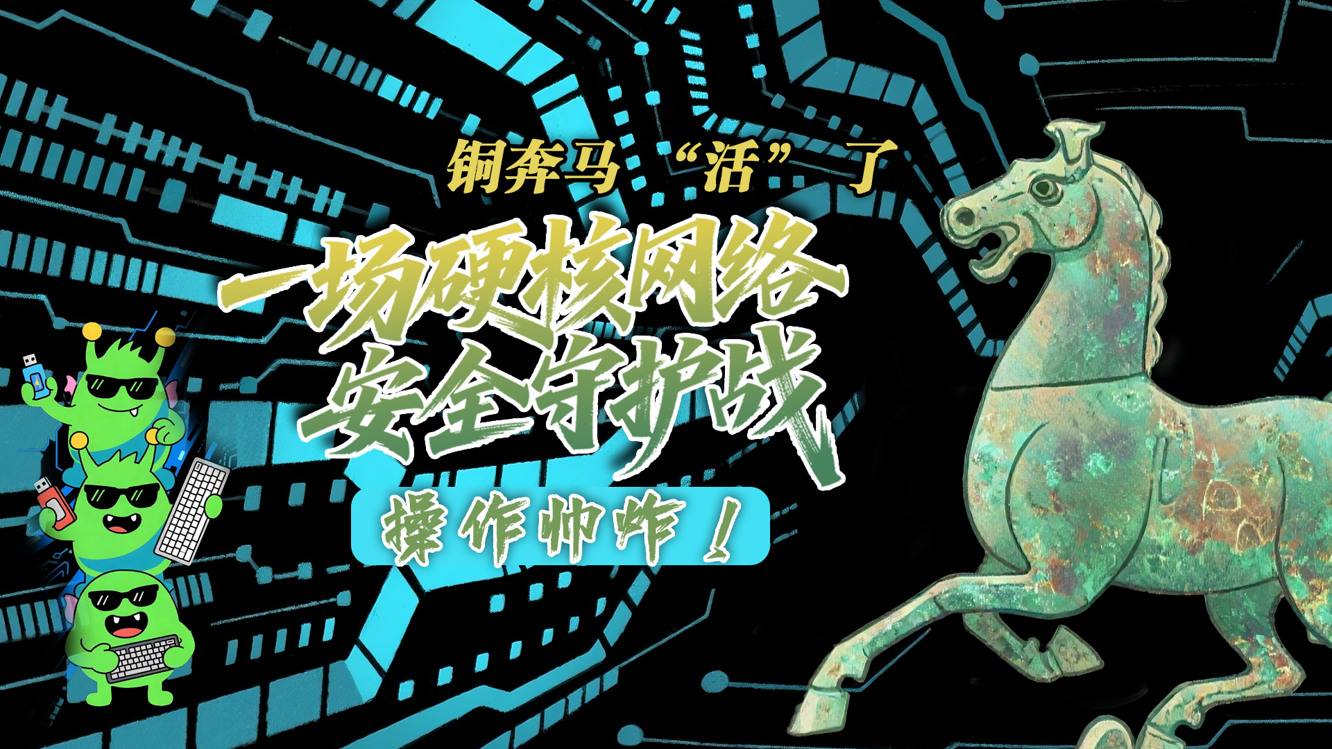 【甘快看】e法耀隴原|AI視頻 銅奔馬 “活” 了！一場硬核網(wǎng)絡(luò)安全守護(hù)戰(zhàn)，操作帥炸！
