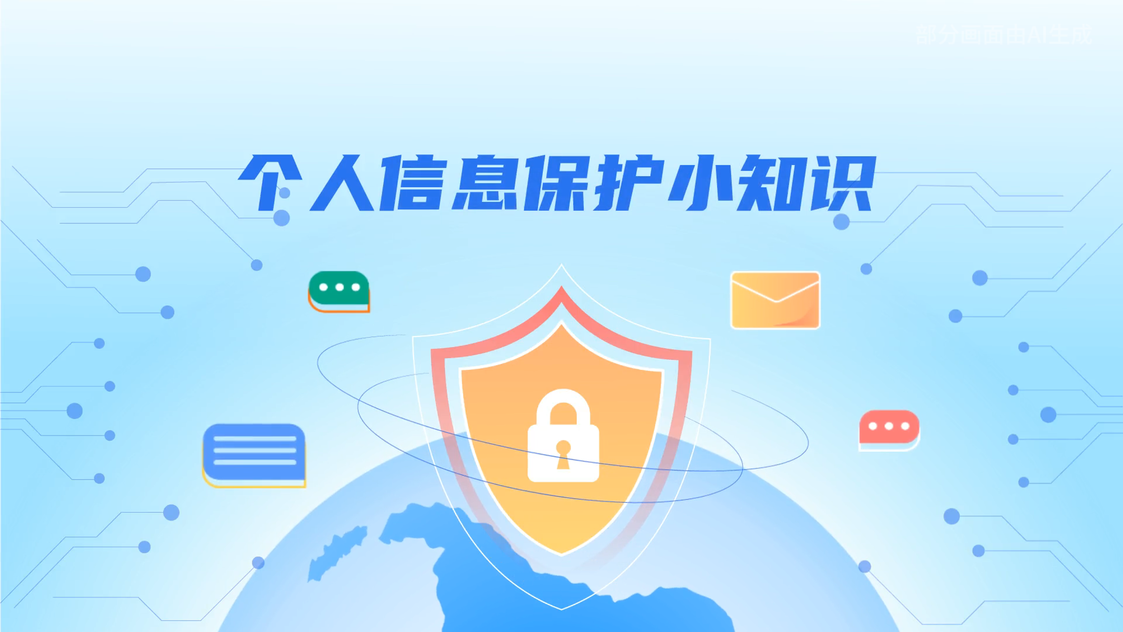 e法耀隴原丨小飛天手把手教你保護個人信息：莫信！莫點！莫給！