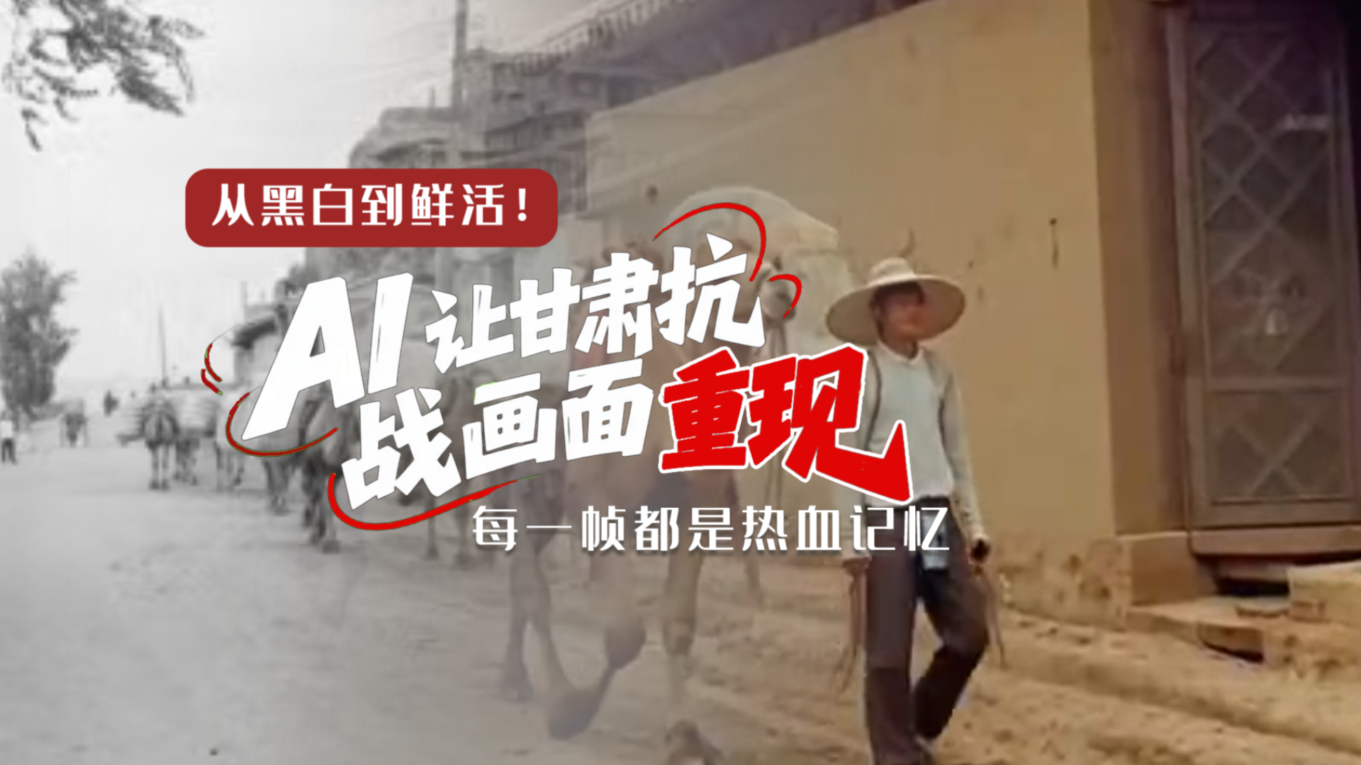 從黑白到鮮活！AI 讓甘肅抗戰(zhàn)畫面 “重現(xiàn)” 每一幀都是熱血記憶