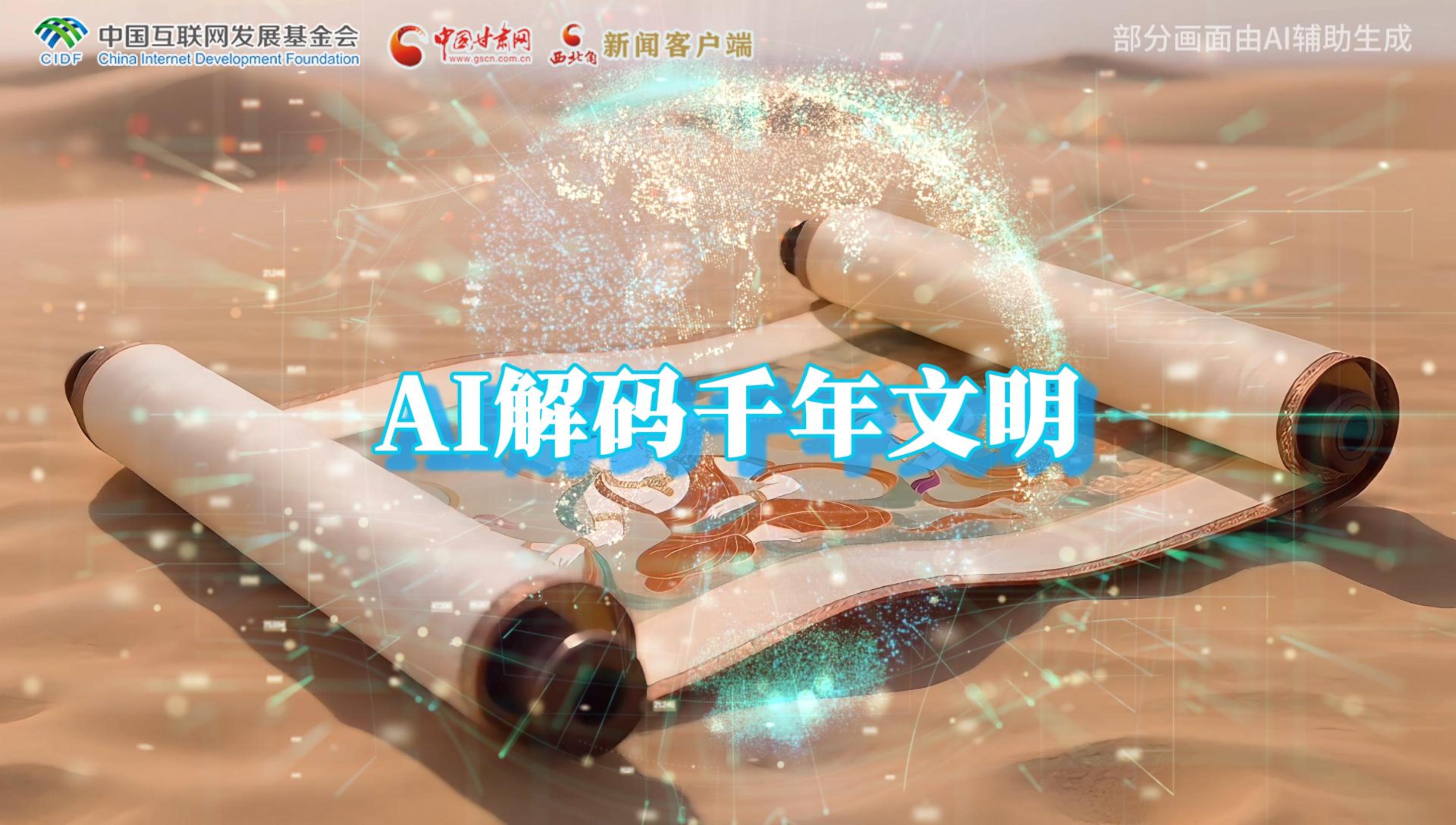 【何以中國·壁畫里的中國】AI視頻|千年敦煌的召喚，奔赴一場數(shù)字解碼的旅行