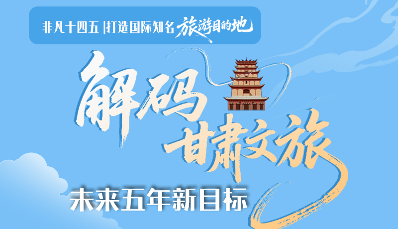 非凡十四五|打造國際知名旅游目的地！解碼甘肅文旅未來五年新目標(biāo)