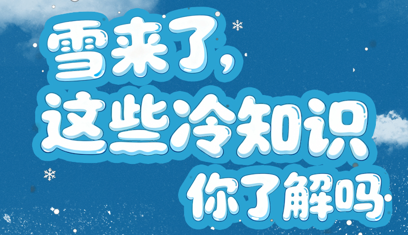 長圖|雪來了，這些“冷知識(shí)”你了解嗎？