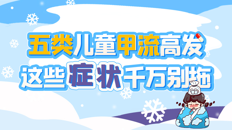 長(zhǎng)圖|五類(lèi)兒童甲流高發(fā)，這些癥狀千萬(wàn)別拖！