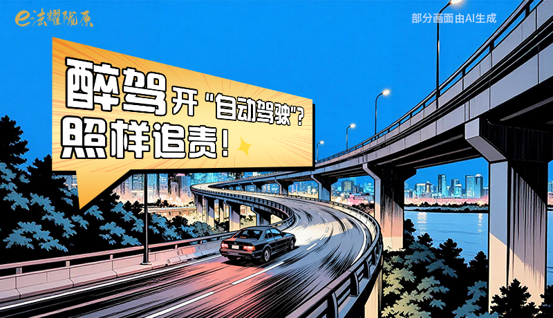 【甘快看】尊憲崇法·網(wǎng)絡(luò)普法“甘”快看|醉駕開“自動駕駛”？照樣追責(zé)！