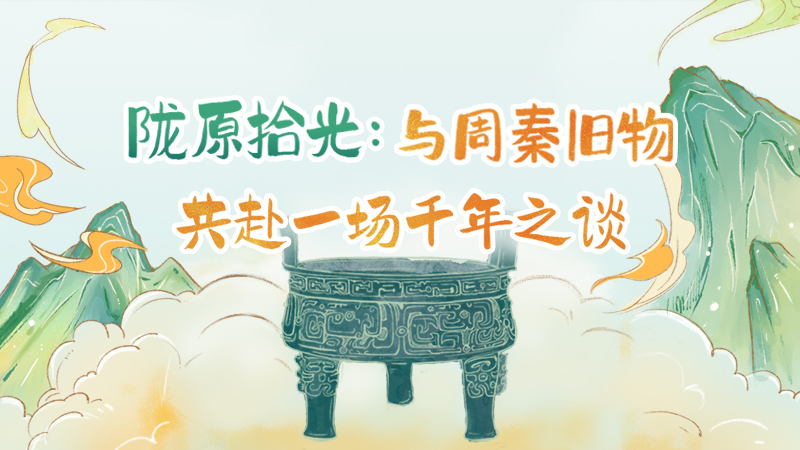 隴原拾光紀(jì)·手繪|與周秦舊物，共赴一場(chǎng)千年之談