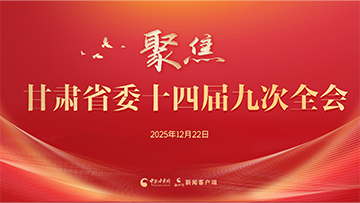【專(zhuān)題】聚焦甘肅省委十四屆九次全會(huì) 