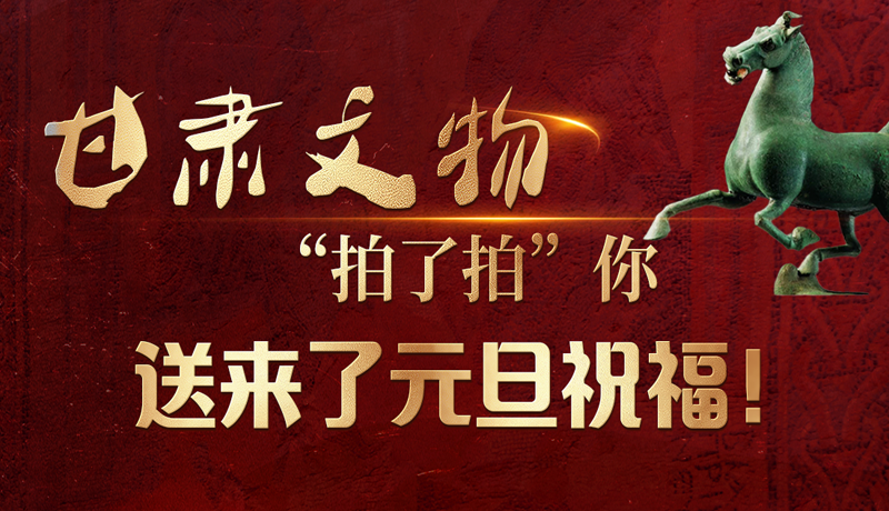 【甘快看】海報(bào)|甘肅文物“拍了拍”你，送來(lái)了元旦祝福！