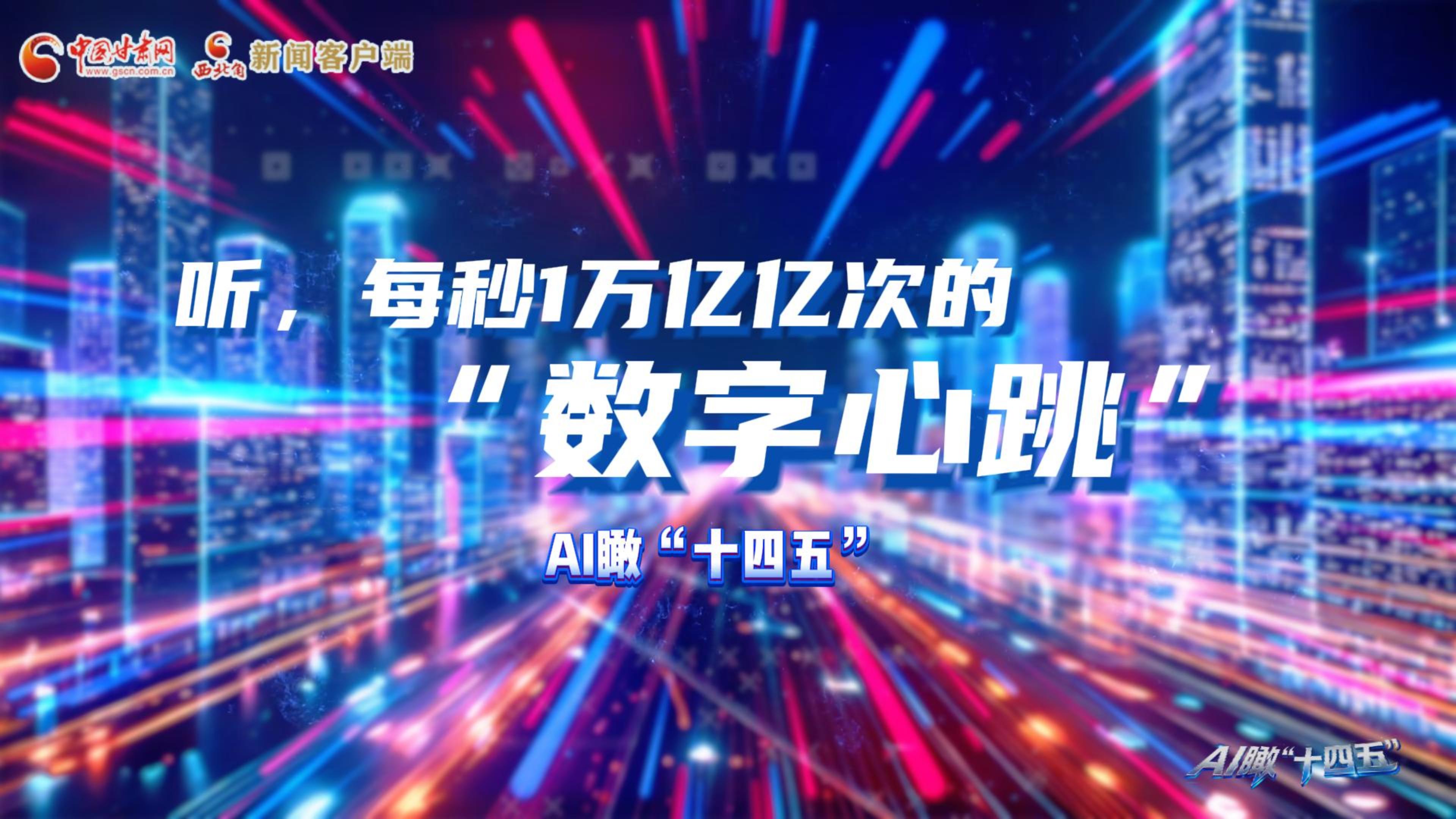 AI瞰甘肅“十四五”|聽，每秒1萬億億次的“數(shù)字心跳”