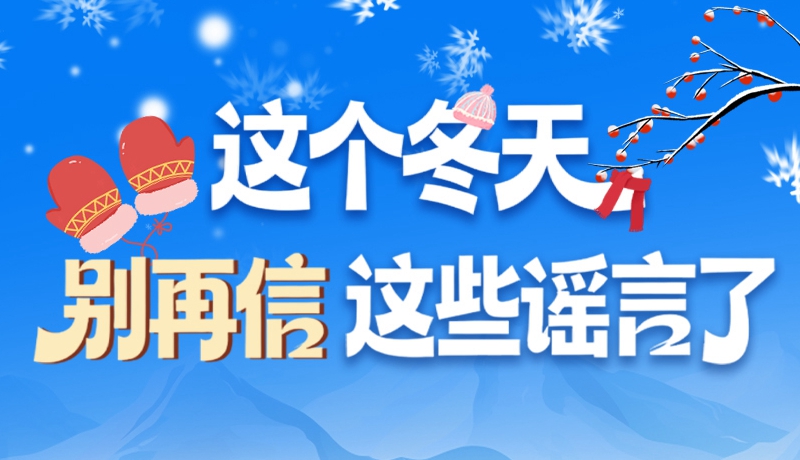 圖解|這個冬天，別再信這些謠言了！