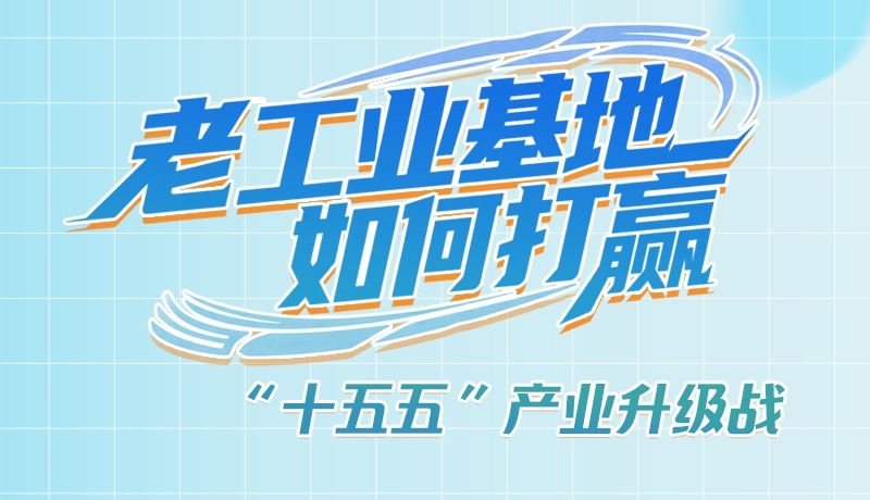 【理響中國·話隴點睛（1）】五大行動！看“老工業(yè)基地”如何打贏“十五五”產(chǎn)業(yè)升級戰(zhàn)？