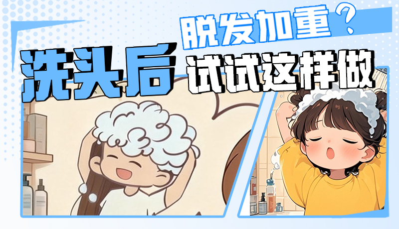 圖解|脫發(fā)加重？洗頭后試試這樣做！