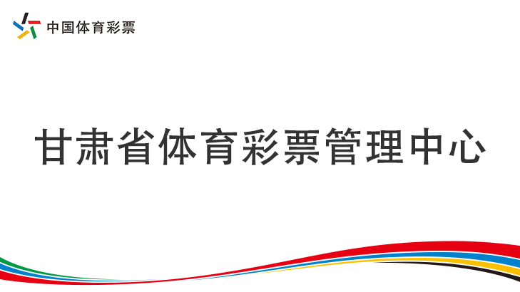【專題】甘肅省體育彩票管理中心