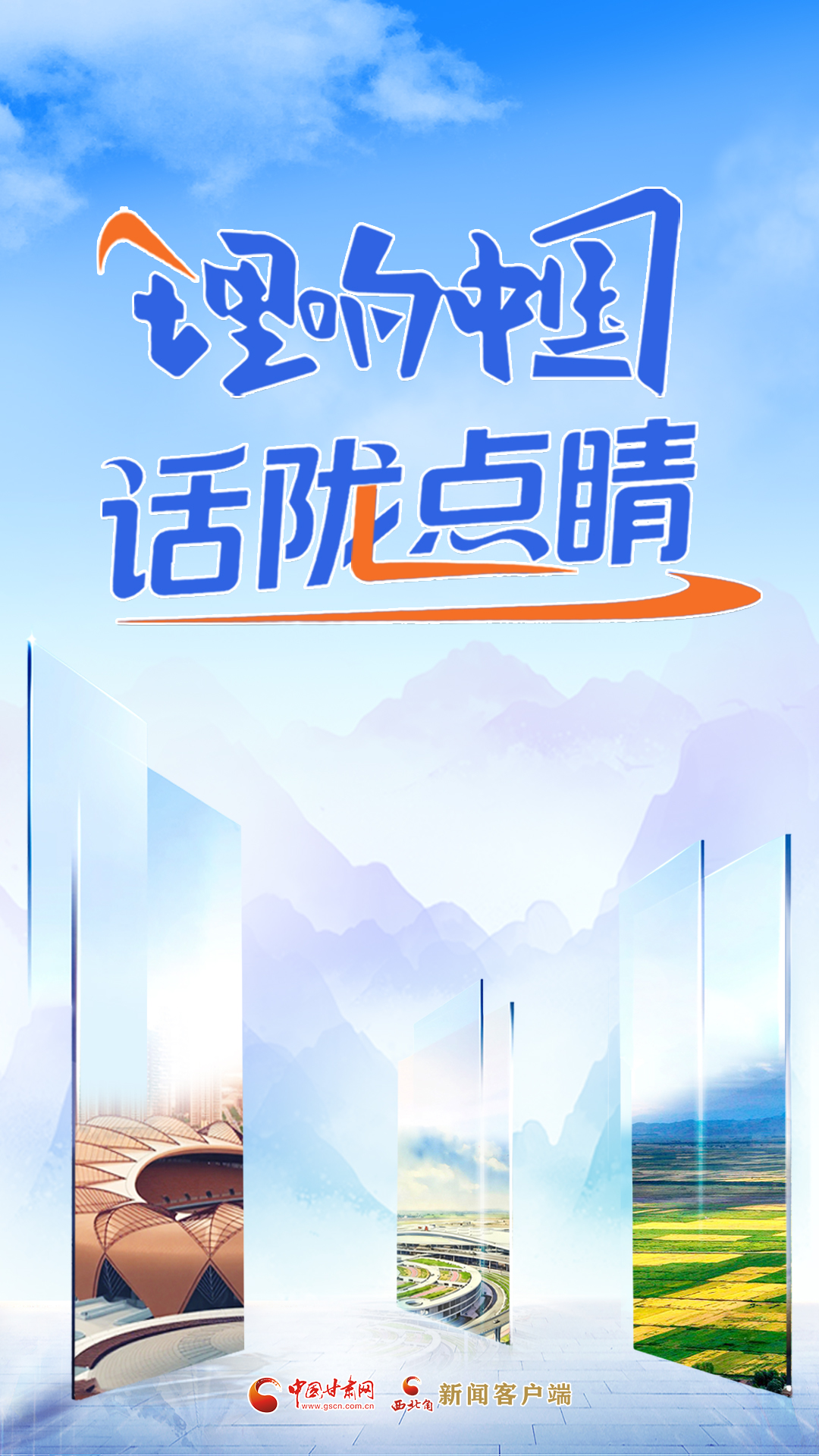 【專題】理響中國(guó)·話隴點(diǎn)睛